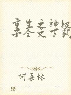 重生之神级败家子全文下载txt