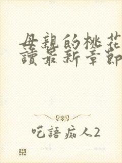 母亲的桃花源阅读最新章节小说封面