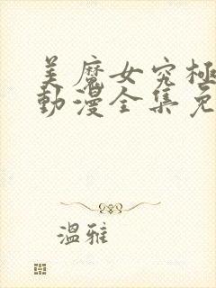 美魔女究极高潮动漫全集免费观看