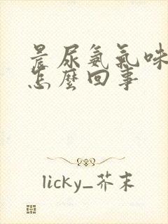 晨尿氨气味大是怎么回事封面