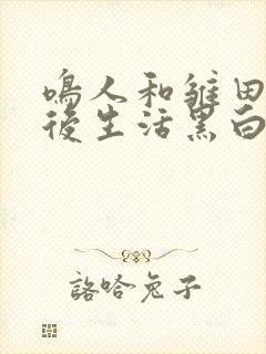 鸣人和雏田的婚后生活黑白漫画