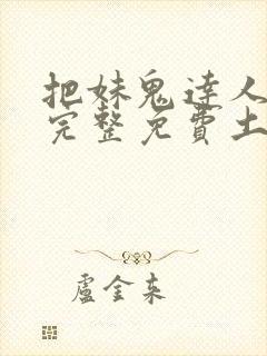 把妹鬼达人漫画完整免费土豪漫画在线观看