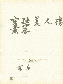 宫廷美人杨贵妃黄蓉