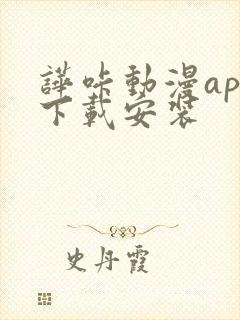 哗咔动漫app下载安装