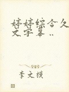 婷婷综合久久中文字幕 ..