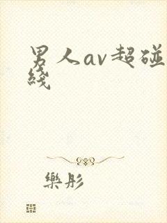 男人av超碰在线