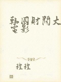 韩国财阀大尺度电影封面