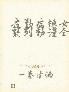 夜勤病栋女主角系列动漫全集完整