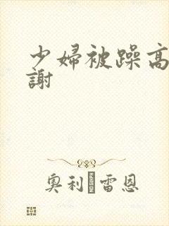 少妇被躁高潮内谢封面