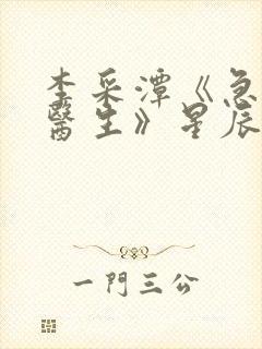 李采潭《急诊科医生》星辰封面