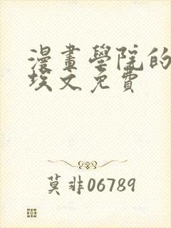 漫画学院的日常埃文免费