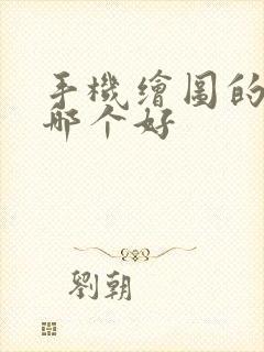 手机绘图的软件哪个好