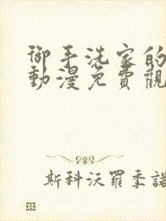 御手洗家的墙洞动漫免费观看