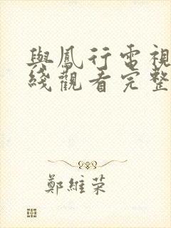 与凤行电视剧在线观看完整版免费