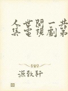 人世间一共多少集电视剧第58集