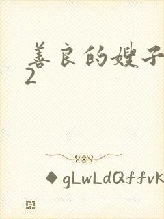 善良的嫂子在线2