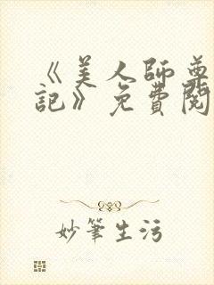 《美人师尊沦陷记》免费阅读