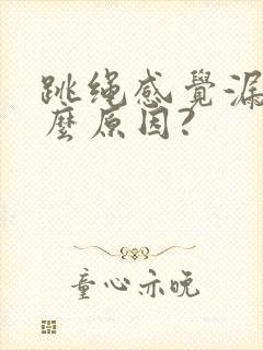 跳绳感觉漏尿什么原因?封面