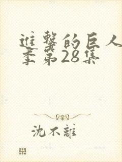 进击的巨人第四季第28集