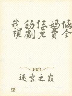 我的仨妈俩爸电视剧免费全集免费播放封面