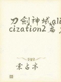 刀剑神域alicization2篇免费观看