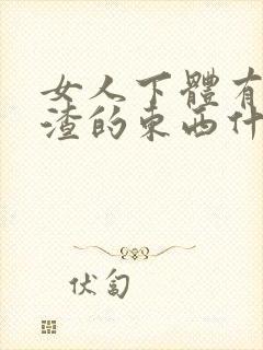 女人下体有豆腐渣的东西什么原因