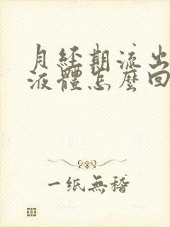 月经期流出黄色液体怎么回事