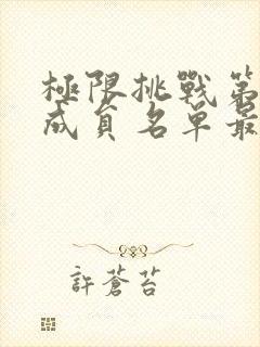 极限挑战第七季成员名单最新最全