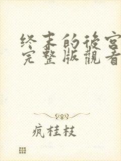 终末的后宫漫画完整版观看免费