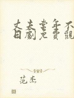 丈夫常年不在家日剧免费观看封面