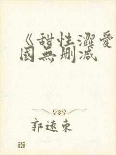 《甜性涩爱》韩国无删减封面