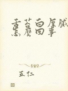 舌苔白厚腻口臭怎么回事