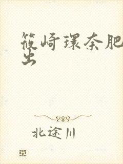 筱崎环奈肥臀中出