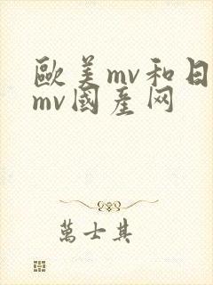欧美mv和日韩mv国产网