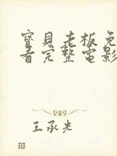 宝贝老板免费观看完整电影