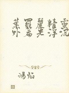 叶罗丽精灵梦番外篇光浮沉免费观看封面