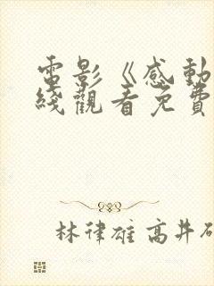 电影《感动》在线观看免费