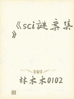 《sci谜案集》