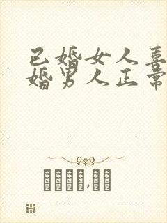 已婚女人喜欢已婚男人正常吗