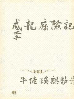 成龙历险记第五季