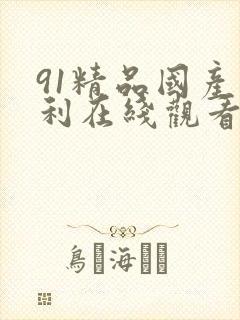 91精品国产福利在线观看麻豆