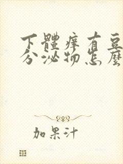 下体痒有豆腐渣分泌物怎么办