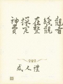 神探在线观看免费完整观看