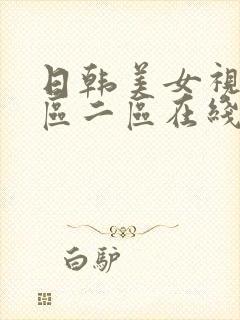 日韩美女视频一区二区在线观看