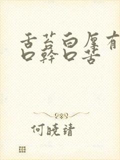 舌苔白厚有齿痕口干口苦