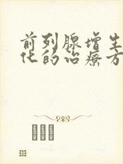 前列腺增生和钙化的治疗方法封面