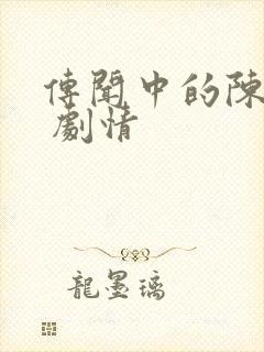 传闻中的陈芊芊 剧情