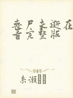 丧尸未逝在线观看完整版