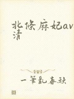 北条麻妃av高清