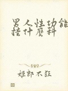 男人性功能问题挂什么科